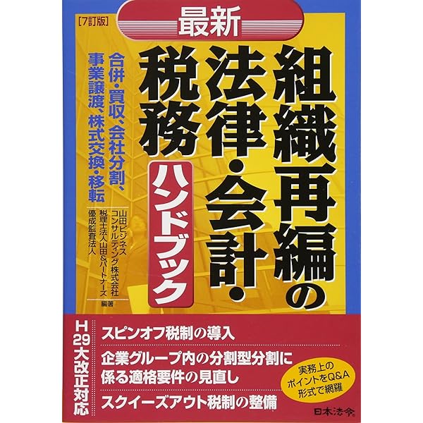 8訂版 最新／組織再編の法律・会計・税務ハンドブック | 山田